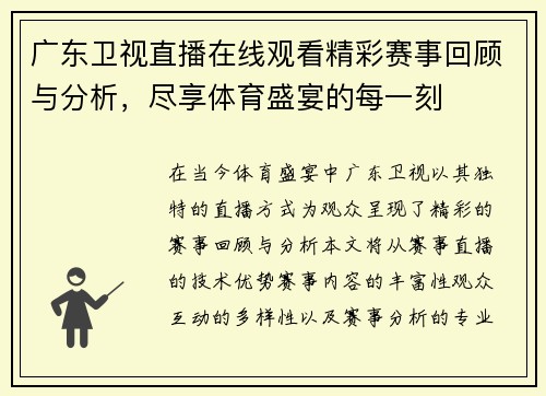 广东卫视直播在线观看精彩赛事回顾与分析，尽享体育盛宴的每一刻