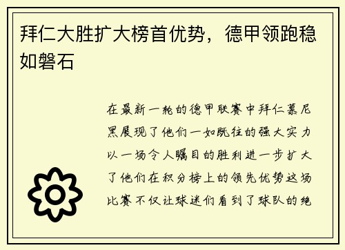 拜仁大胜扩大榜首优势，德甲领跑稳如磐石