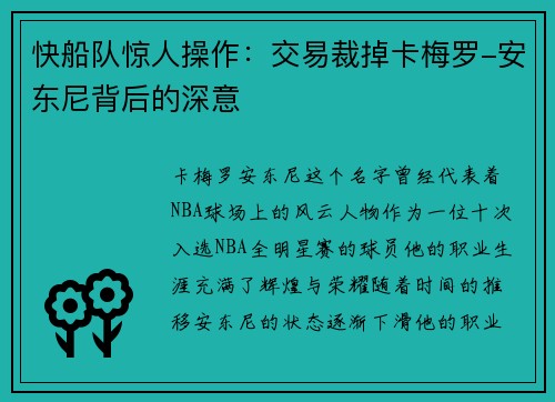 快船队惊人操作：交易裁掉卡梅罗-安东尼背后的深意