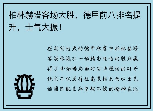 柏林赫塔客场大胜，德甲前八排名提升，士气大振！