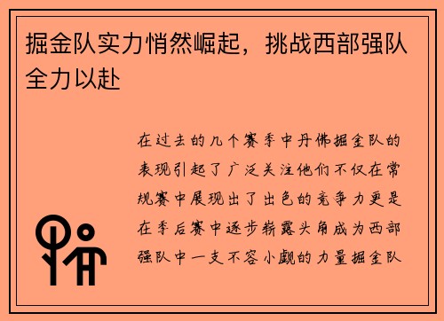掘金队实力悄然崛起，挑战西部强队全力以赴