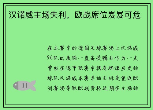 汉诺威主场失利，欧战席位岌岌可危