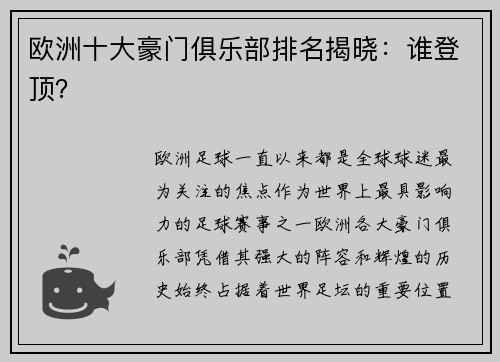 欧洲十大豪门俱乐部排名揭晓：谁登顶？