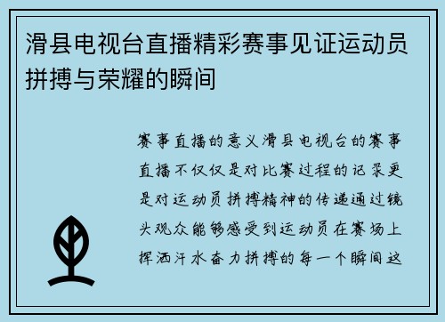 滑县电视台直播精彩赛事见证运动员拼搏与荣耀的瞬间