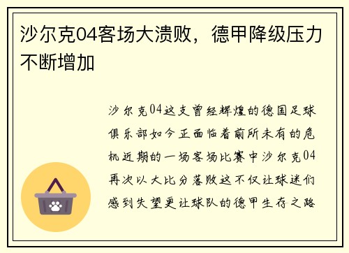 沙尔克04客场大溃败，德甲降级压力不断增加