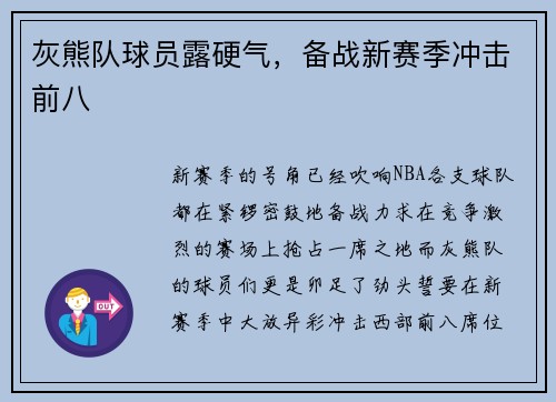 灰熊队球员露硬气，备战新赛季冲击前八