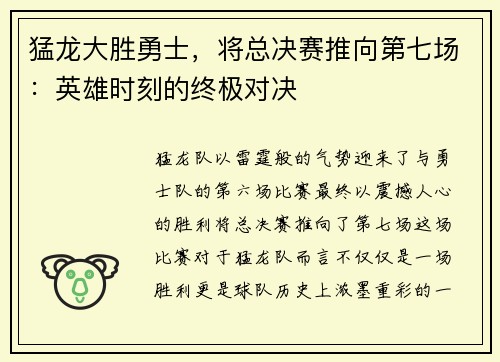 猛龙大胜勇士，将总决赛推向第七场：英雄时刻的终极对决