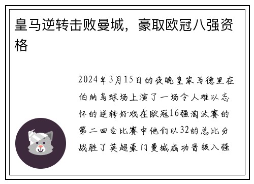 皇马逆转击败曼城，豪取欧冠八强资格