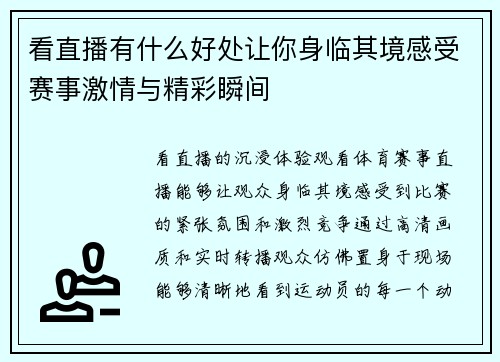 看直播有什么好处让你身临其境感受赛事激情与精彩瞬间