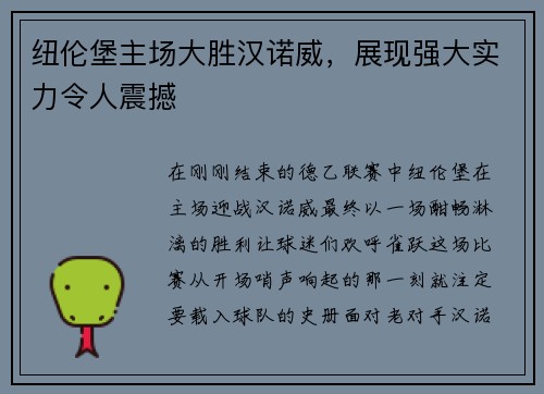 纽伦堡主场大胜汉诺威，展现强大实力令人震撼