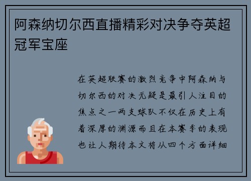 阿森纳切尔西直播精彩对决争夺英超冠军宝座