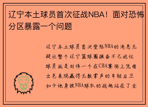 辽宁本土球员首次征战NBA！面对恐怖分区暴露一个问题