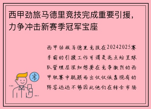 西甲劲旅马德里竞技完成重要引援，力争冲击新赛季冠军宝座